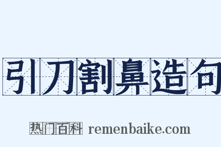 引刀割鼻造句是什么意思的图片